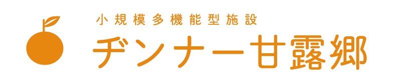 小規模多機能型施設ヂンナー甘露郷